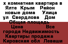 2-х комнатная квартира в Ялте, Крым › Район ­ “новые дома“ › Улица ­ ул. Свердлова › Дом ­ 77 › Общая площадь ­ 47 › Цена ­ 100 000 - Все города Недвижимость » Квартиры продажа   . Кировская обл.,Леваши д.